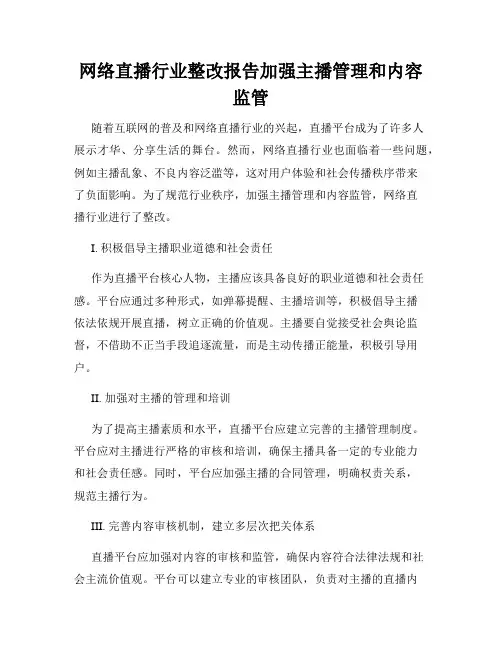 网络直播行业整改报告加强主播管理和内容监管