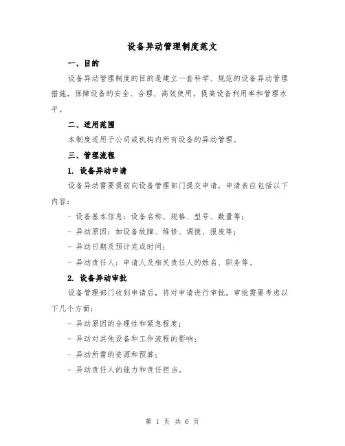 设备异动管理制度范文（3篇）