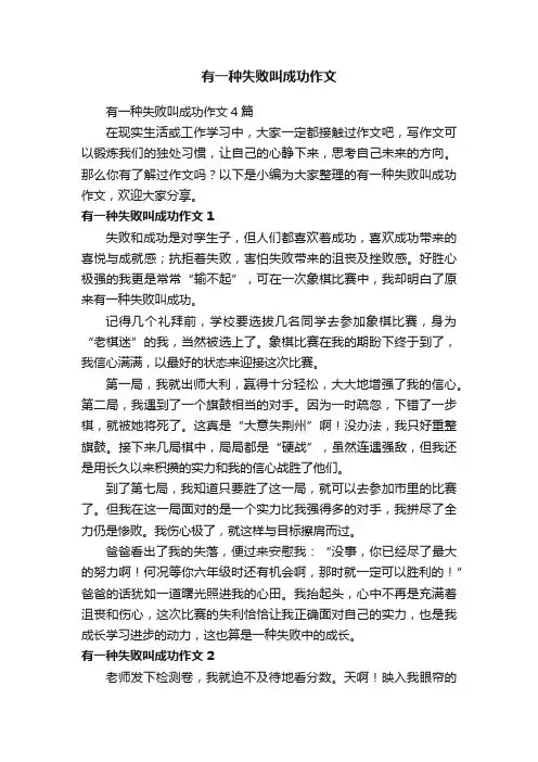 有一种失败叫成功作文4篇