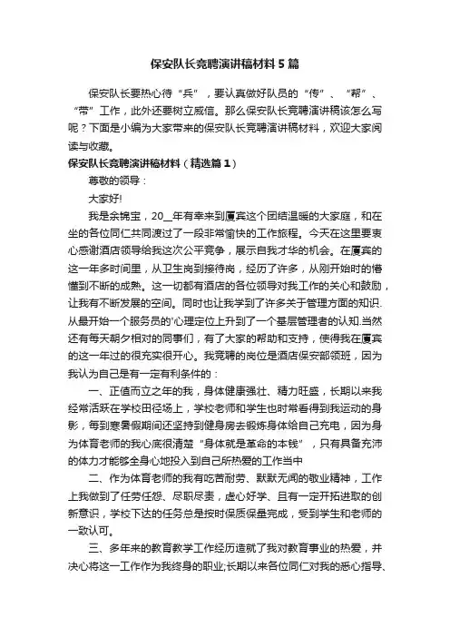 保安队长竞聘演讲稿材料5篇