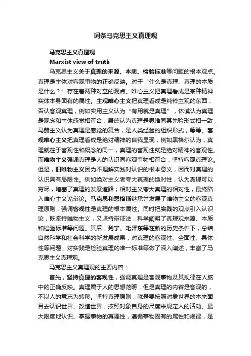 词条马克思主义真理观