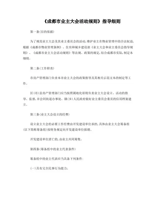 《成都市业主大会活动规则》指导细则