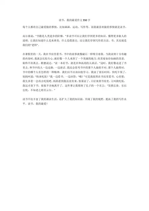 读书-我的最爱作文550字高分作文
