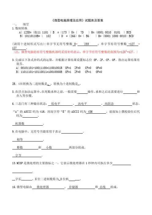 微型计算机原理及应用试题库答案