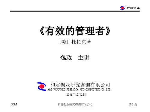 做好一个管理者的有效方法(ppt 34页)