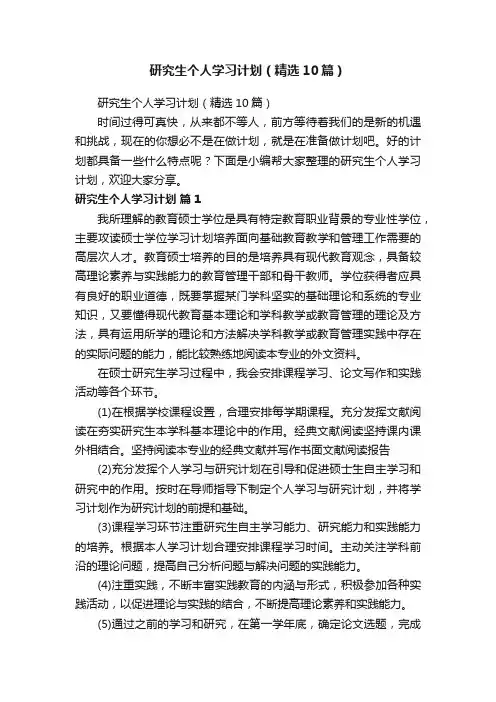 研究生个人学习计划（精选10篇）