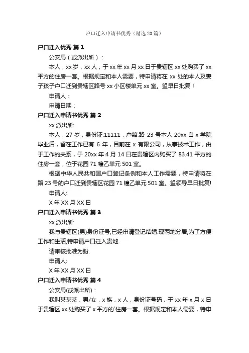 户口迁入申请书优秀（精选20篇）