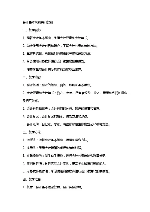 会计基本技能实训教案