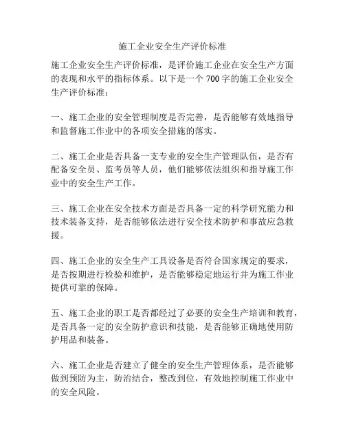 施工企业安全生产评价标准