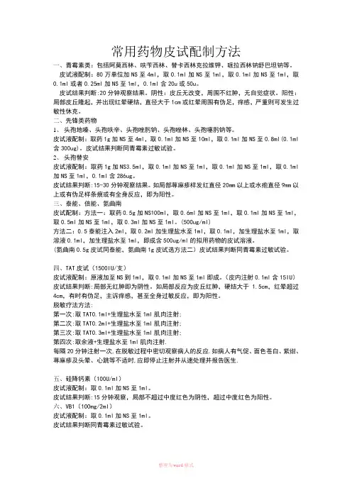 皮试配制方法Word文档