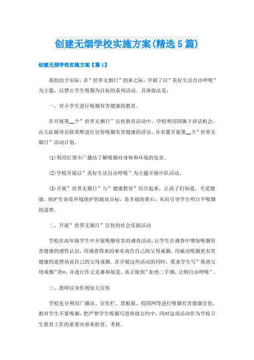 创建无烟学校实施方案(精选5篇)