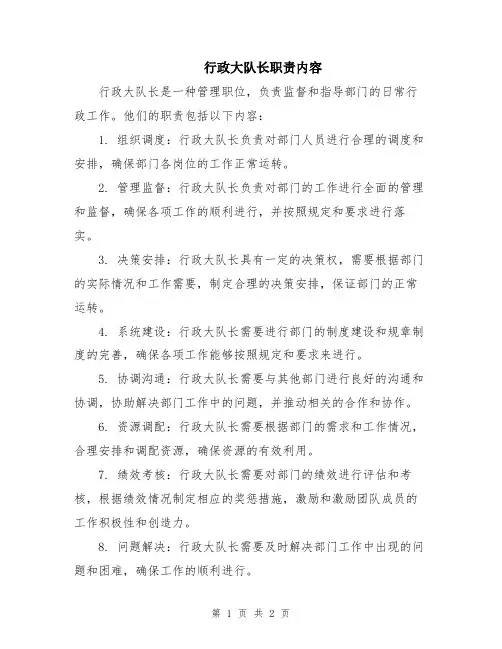 行政大队长职责内容