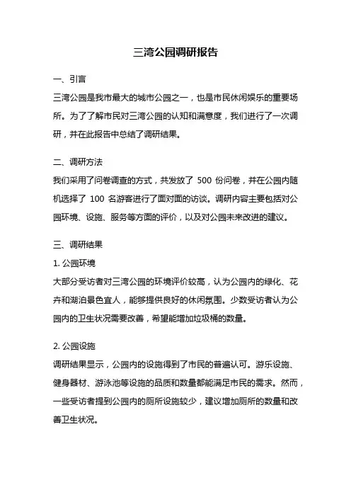 三湾公园调研报告