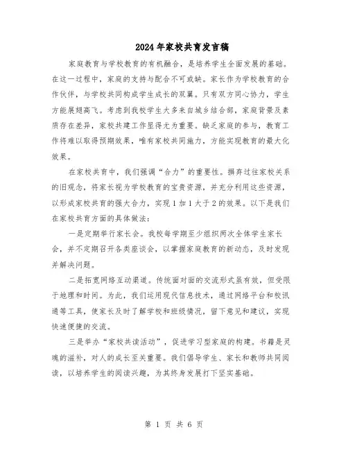 2024年家校共育发言稿（三篇）