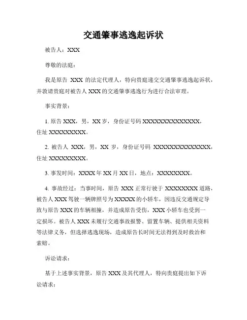 交通肇事逃逸起诉状