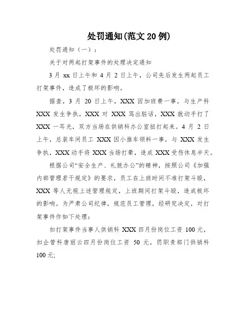 处罚通知(范文20例)