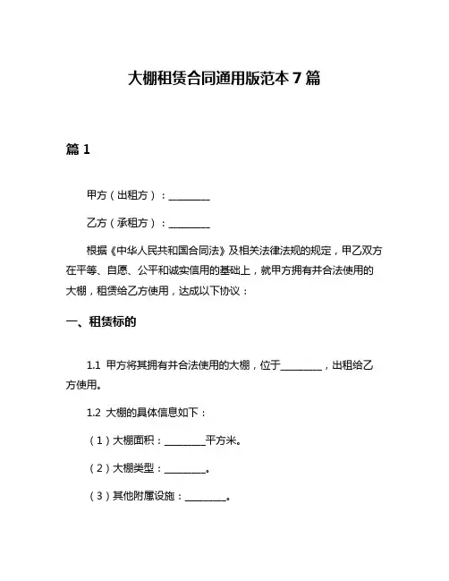 大棚租赁合同通用版范本7篇
