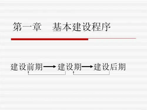 第一章基本建设程序