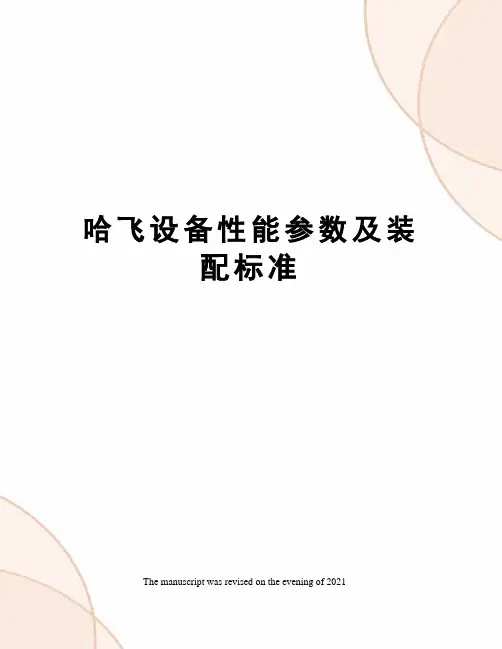 哈飞设备性能参数及装配标准