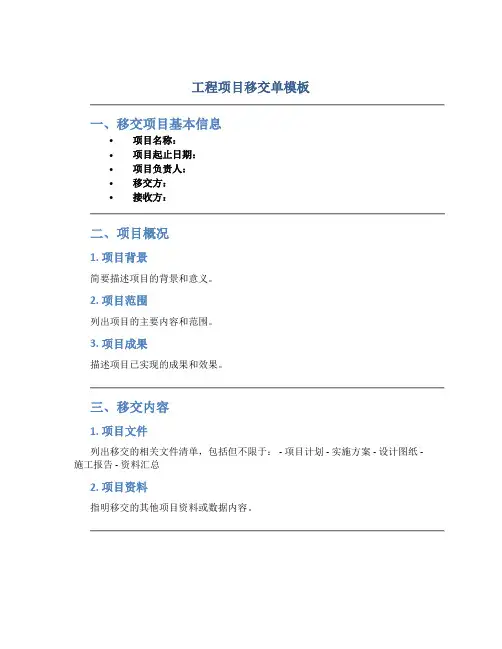 工程项目移交单模板