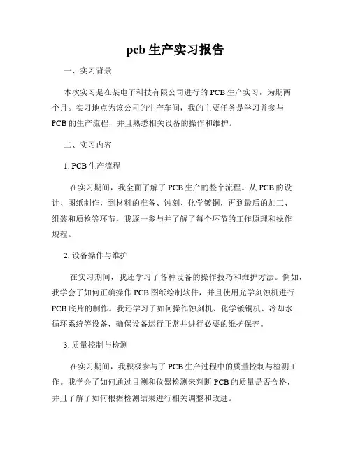 pcb生产实习报告