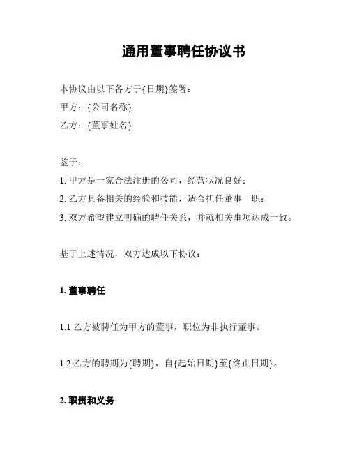 通用董事聘任协议书