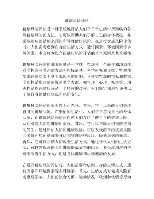 健康风险评估