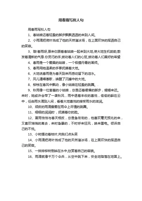 用春雨写拟人句
