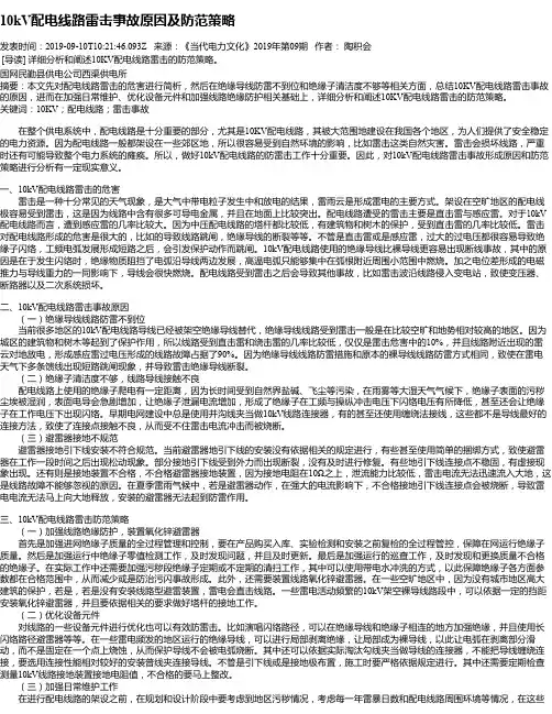 10kV配电线路雷击事故原因及防范策略