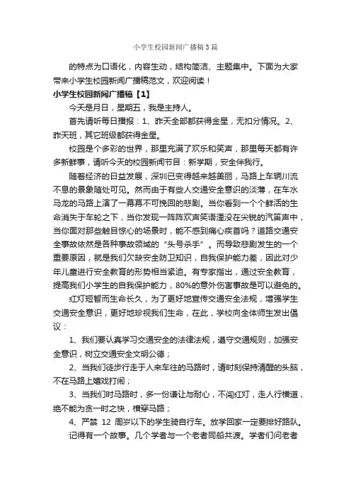 小学生校园新闻广播稿3篇_广播稿_