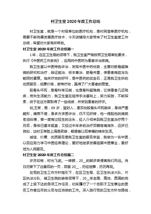 村卫生室2020年度工作总结