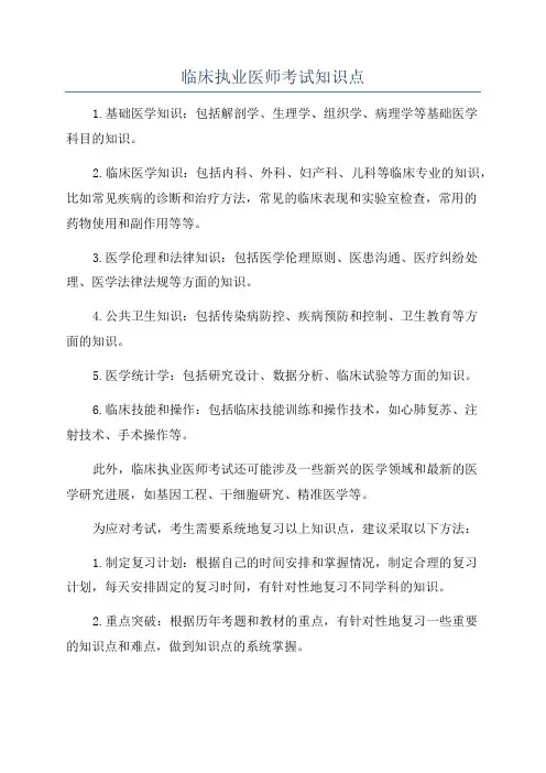 临床执业医师考试知识点