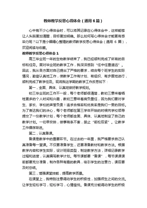 教师教学反思心得体会（通用6篇）