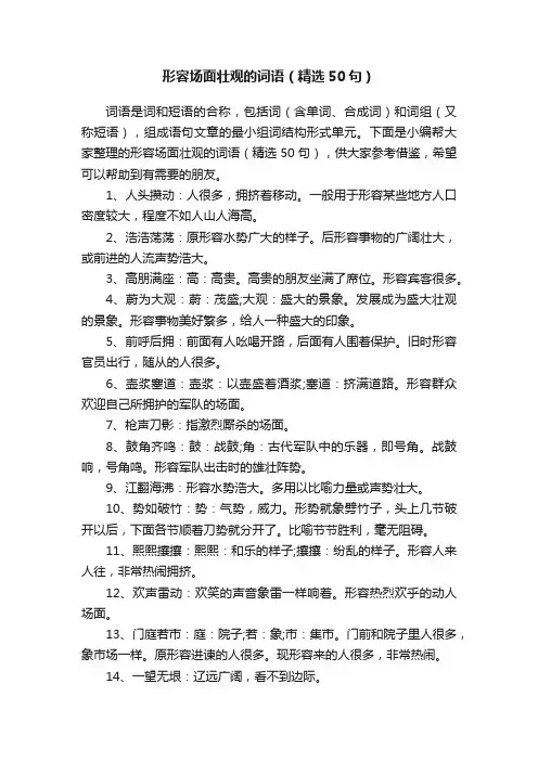 形容场面壮观的词语（精选50句）