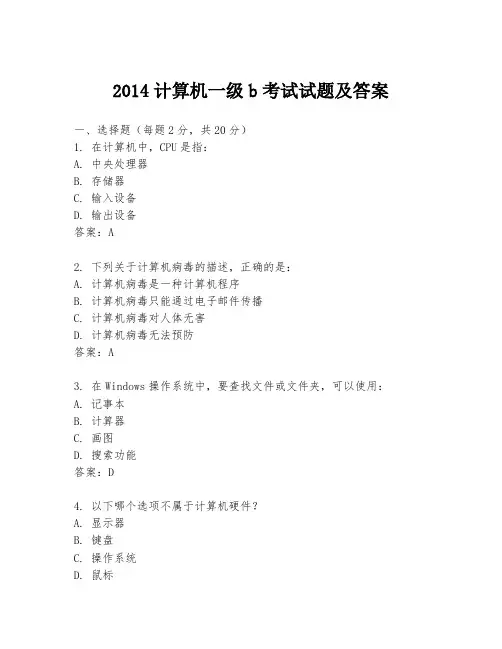 2014计算机一级b考试试题及答案