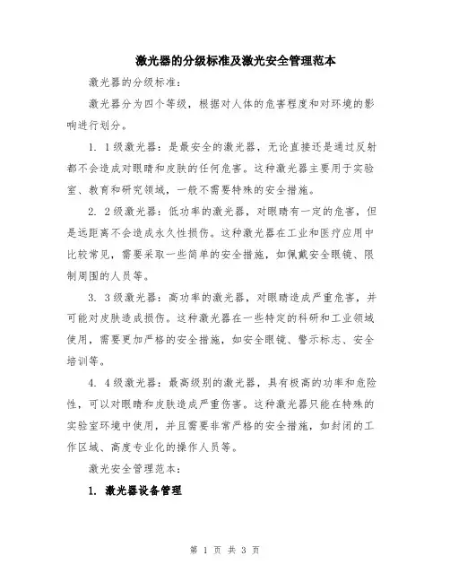 激光器的分级标准及激光安全管理范本