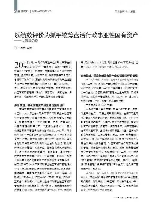以绩效评价为抓手统筹盘活行政事业性国有资产——以菏泽为例