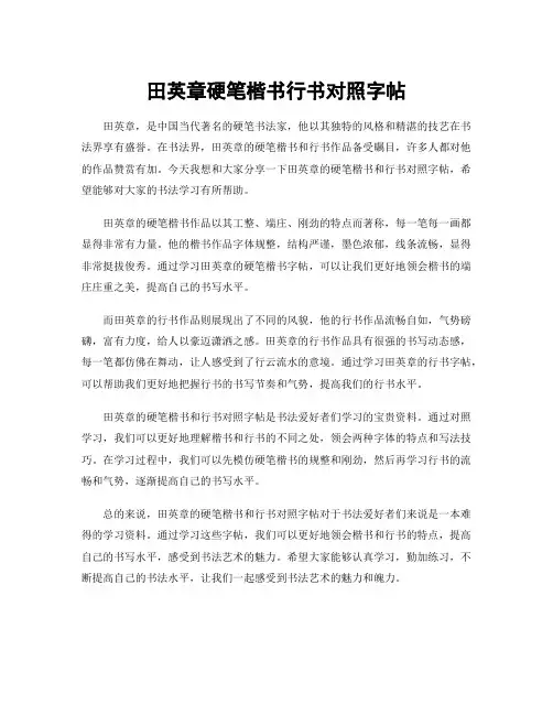 田英章硬笔楷书行书对照字帖