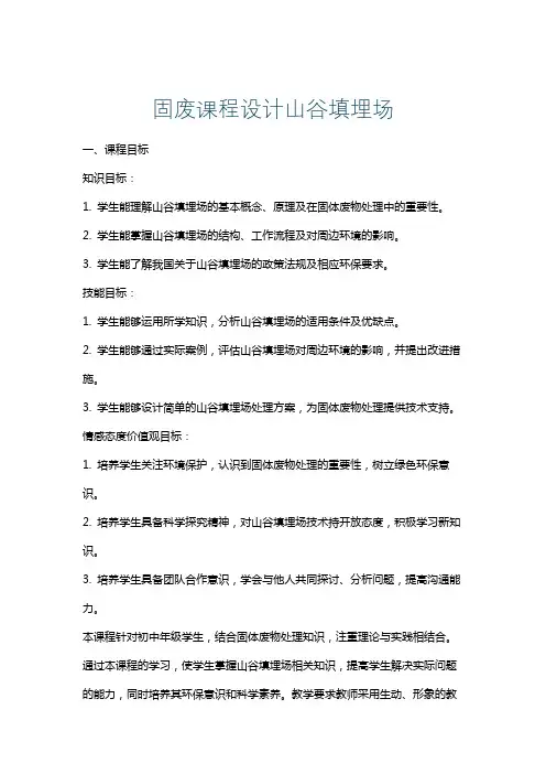 固废课程设计山谷填埋场
