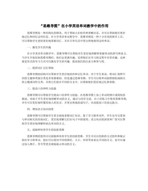 “思维导图”在小学英语单词教学中的作用