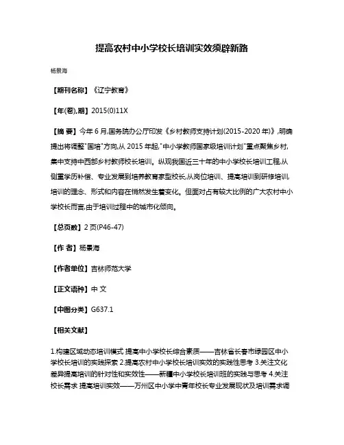 提高农村中小学校长培训实效须辟新路