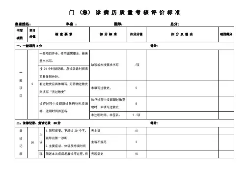 门急诊病历质量考核评分标准