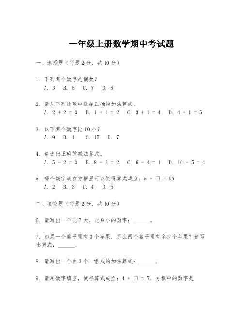 一年级上册数学期中考试题