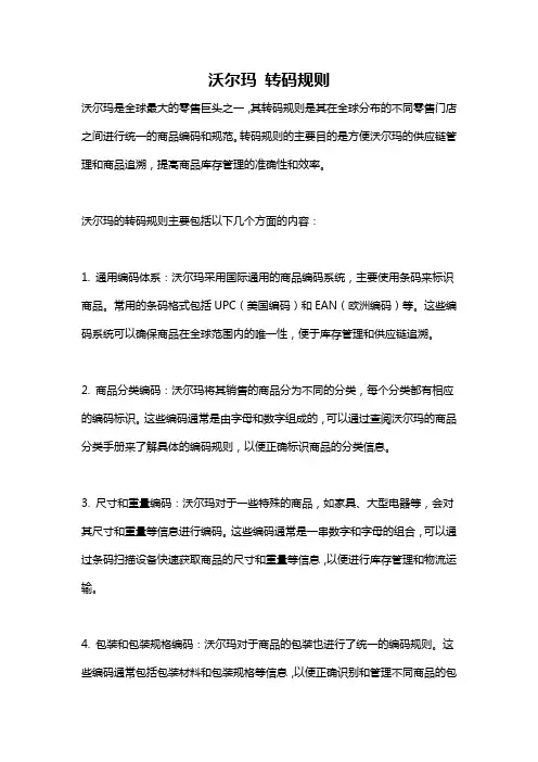 沃尔玛 转码规则