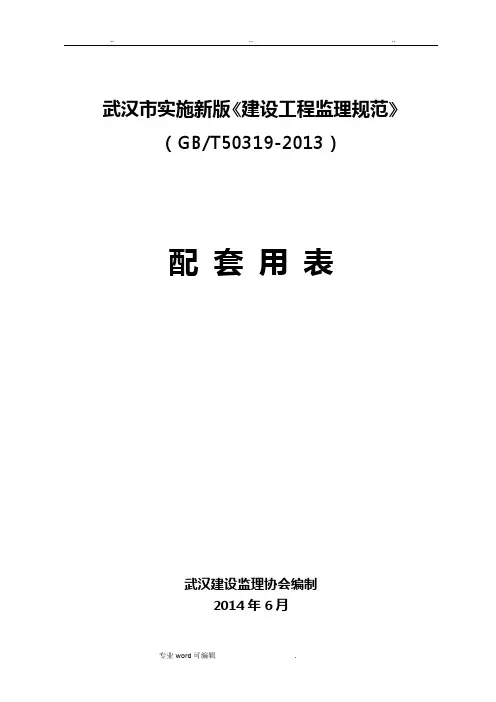 武汉市建设工程监理规范与配套用表GBT50319(word版)