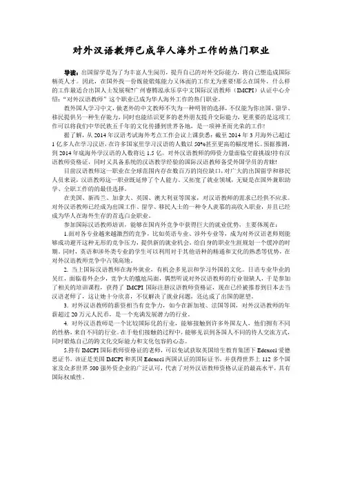 对外汉语教师已成华人在海外生存的首选职业