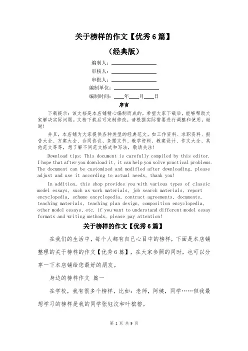 关于榜样的作文【优秀6篇】