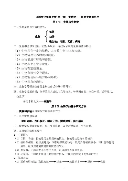 苏科版生物第1-4章知识点整理