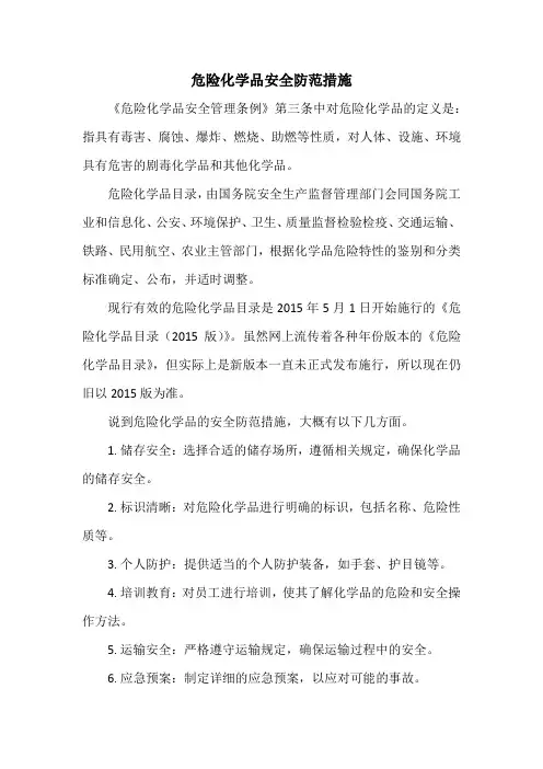 危险化学品的防范措施