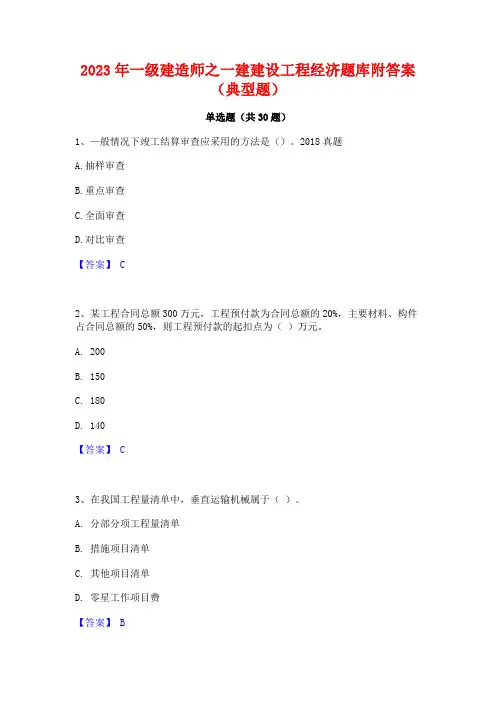 2023年一级建造师之一建建设工程经济题库附答案(典型题)